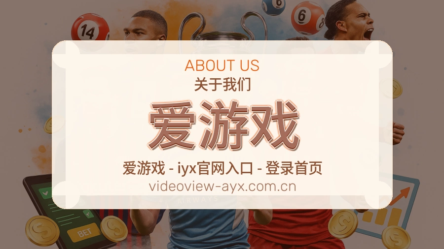 爱游戏关于我们图片