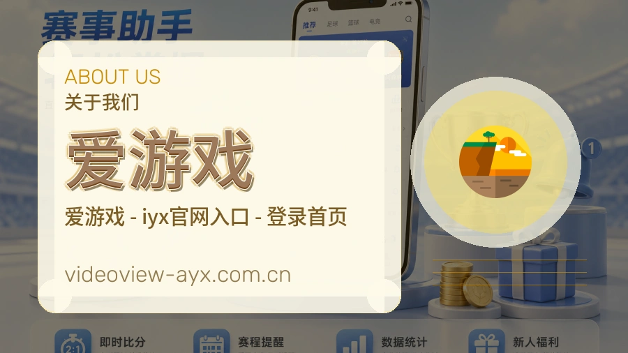 爱游戏平台简介